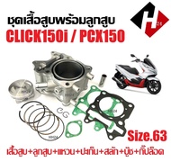 เสื้อสูบ แต่ง PCX150/ CLICK150I ชุดเสื้อสูบพร้อมลูกสูบ ไซส์63 เสื้อสูบแต่ง พีซีเอ็กซ์150 คลิก150 เสื
