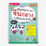 MISBOOK Mandarin Chinese Conversation Book In Daily Life Volume 1