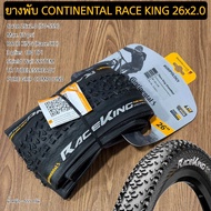 ยางพับ CONTINENTAL RACE KING 26x2.0