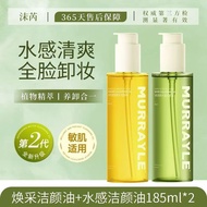 MURRAYLE Cleansing Oil 沫芮洁颜油 Eye Lip Face Pores Gentle Non-Irrritating