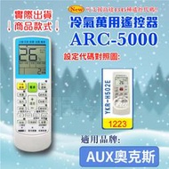 [百威電子] 冷氣萬用 遙控器 (適用品牌：AUX奧克斯) ARC-5000 冷氣遙控器 遙控器 萬用 代碼1223