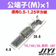 日本製 187型 4.8mm TS系列 DL系列 HX系列 公母端子 /整流器/防水型/豐田/日產/水箱風扇/TE 適用