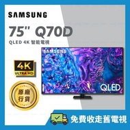 Samsung - 75" QLED 4K Q70D 75吋 智能電視 Samrt TV 【原廠行貨】QA75Q70DAJXZK 75Q70D