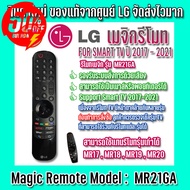 LG Magic Remote Model : AN-MR21GA รีโมทเมจิก Smart TV LG ปี 2021 สินค้าของแท้ สามารถสั่งการด้วยเสียงแใช้เป็นเมาส์ได้ #รีโมท  #รีโมททีวี   #รีโมทแอร์ #รีโมด