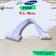 9-Wire Harness 18cm. ASSY CONNECTOR WIRE9 DB93-06922C SAMSUNG Air Conditioner