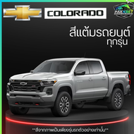 สีแต้มรถยนต์ ยี่ห้อ CHEVROLET COLORADO รวมทุกรุ่น รวมทุกปี แต้มง่าย มือใหม่แต้มได้ ปริมาณ 15ml