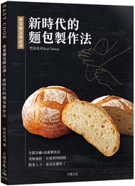 專業麵包師必讀: 新時代的麵包製作法