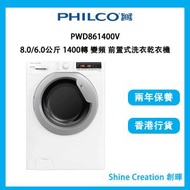 飛歌 - PWD861400V 8.0/6.0公斤 1400轉 變頻 前置式洗衣乾衣機