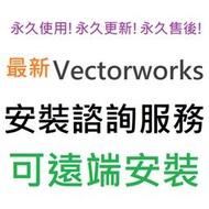 [刷卡、轉帳，線上直發] Vectorworks 2024 英文 永久使用 可遠端安裝