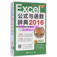 Excel公式與函數辭典(2016全新升級版)