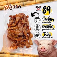 (พร้อมทาน🐷)หมูแดดเดียวทอด หมูทอดพร้อมทาน เนื้อล้วนไร้มัน หมักซอสหอมๆ