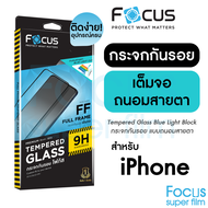 ฟิล์มกระจกเต็มจอ ถนอมสายตา Focus สำหรับ iPhone 16 16Plus 16Pro 16ProMax 15 15Plus 15Pro 15ProMax 14 