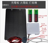 內建雙電池  usb 太陽能板 打氣  魚菜共生系統 太陽能 打氣機 增氧 魚缸打氣機 打氣幫浦 釣魚 隨身 移動