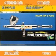 LE購✨巖田 IWATA HP-C Plus 0.3mm 高級噴筆 HP-CP