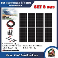 SET แผงโซล่าเซลล์ 550W โมโน 8 แผง พร้อมอุปกรณ์ สายไฟโซล่าเซลล์ ขั้วต่อMC4 เทคโนโลยี Genius แผงโซล่า 