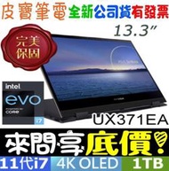 【 全省門市 】 來問享底價 ASUS UX371EA-0142K1165G7 曜黑金 i7-1165G7