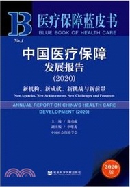 2397.中國醫療保障發展報告(2020)（簡體書）