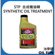 【油樂網】STP 合成機油精 SYNTHETIC OIL TREATMENT #17881