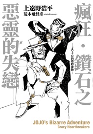 【小說】瘋狂‧鑽石之惡靈的失戀-JOJO的奇妙冒險-(全)
