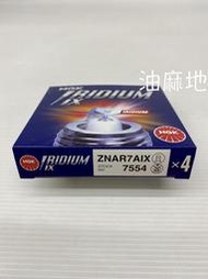 油麻地 1顆350元 NGK ZNAR7AIX 銥合金火星塞 7554 適用 FOCUS 1.5T KUGA 1.5T