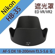 尼康 Nikon HB-35 蓮花型 遮光罩 同原廠 AF-S DX 18-200mm 遮陽罩 副廠