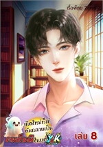 เกิดใหม่ทั้งที ดันกลายเป็นคนเห็นผีในยุค Y2K! เล่ม8