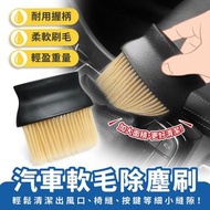 汽車軟毛除塵刷 多功能清潔刷 出風口清潔 軟毛刷 冷氣清潔 除塵 車內縫隙刷 毛刷 汽車清潔 ｜ 大掃除潔淨去污神器 家居洗滌好幫手 強力去漬 私家車車載必備 汽車配件 車廂實用好物