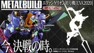 萬代正版 METAL BUILD MB 新世紀福音戰士 初號機 EVA2020 金屬配色 超合金