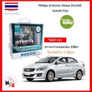 Philips หลอดไฟหน้ารถยนต์ X-treme Vision Pro150 Suzuki Ciaz สว่างกว่าหลอดเดิม 150% 3600K จัดส่ง ฟรี