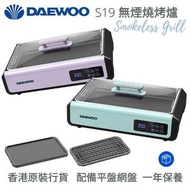 DAEWOO S19 無煙燒烤爐 (配送雙烤盤) 香港行貨