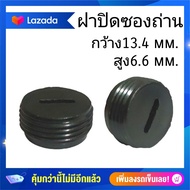 ฝาปิดซองถ่าน ขนาด13.8mm ฝาปิดซองถ่าน หินเจียร  เลื่อยวงเดือน สว่าน สกัด ใส่ได้หลายยี่ห้อ ราคาต่อ2ชิ้น