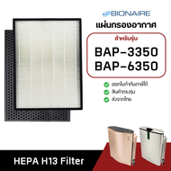 แผ่นกรองอากาศ Bionaire รุ่น BAP-3350 BAP-6350 BAP 3350 BAP 6350 ฟิลเตอร์ กรองฝุ่น PM2.5 HEPA H13 Fil