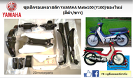 ชุดสีกรอบพลาสติก YAMAHA Mate 100 (Y100) สีด ขาว ของใหม่