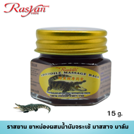 ยาหม่องจระเข้ มี 2 ขนาด 15 กรัม 50 กรัม น้ำมันนวด น้ำมันจระเข้ Rasyan ราสยาน ยาหม่องน้ำมันจระเข้ แก้ปวดเมื่อยกล้ามเนื้อ