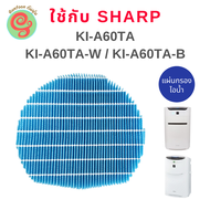 แผ่นกรองไอน้ำ เครื่องฟอกอากาศ Sharp ใช้ทดแทน FZ-AX6MFE สำหรับเครื่องฟอกอากาศ Sharp รุ่น KI-A60TA-W ,