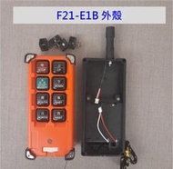 天車遙控器 F21-E1B 的外殼 手柄殼 起重機發射器