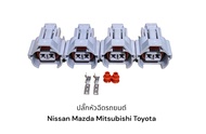 ปลั๊กหัวฉีด ISUZU D-MAX TOYOTA 4A 5A AE100 AE101 ALTIS CAMRY MAZDA NISSAN SUBARU MITSUBISHI