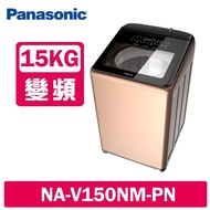 【Panasonic 國際牌】 15公斤變頻溫水洗脫直立式洗衣機 NA-V150NM-PN 玫瑰金