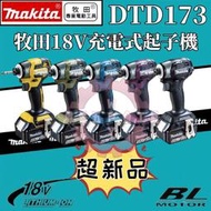 超新品 牧田DTD173 牧田18v衝擊起子機 電動起子機 衝擊電鑽 電鑽起子 牧田電鑽 起子機 無刷