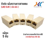 แพ็คละ5ชิ้น ตัวต่อเพิ่มความยาวสายแลน RJ45 ตัวเมีย-ตัวเมีย lan RJ45 (FF) Conector RJ45 Cat5 Cat6 Cat7
