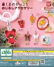 現貨 Bears School 小熊學校 Lulu Lolo 最新 扭蛋 遮 雨傘 吊飾 掛件 BANDAI