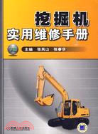 41629.挖掘機實用維修手冊 下冊（簡體書）
