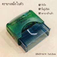 ตรายาง ตรายางหมึกในตัว ตราปั๊มที่อยู่ ปั๊มหัวบิล #Stamp ออกแบบฟรี