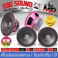 TOG SOUND MP ลำโพง 8 นิ้ว ลำโพงเสียงกลาง 8 นิ้ว 450วัตต์ 4-8 OHM (จำนวน 4 ตัว) แม่เหล็กหนา 20*120 มิ