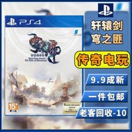 【千奈美】PS4二手游戲光碟 軒轅劍 軒轅劍外傳穹之扉 中文 支持PS5