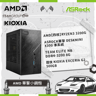 【AMD 華擎小鋼炮】AMD【四核】Ryzen3 3200G +ASRock華擎 DeskMini X300 準系統+TEAM ELITE NB DDR4-3200 8G +鎧俠 KIOXIA Exceria G2 500GB