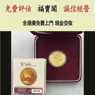 97紀念金幣 中國金幣，熊貓金幣，英女皇金幣，訪港金幣，千禧金幣，加拿大楓葉金幣，澳洲鴻運金幣，鼠牛虎免龍蛇馬羊猴雞狗豬年金幣