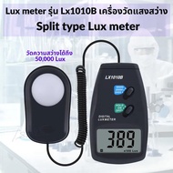 Lux meter รุ่น Lx1010B เครื่องวัดแสงสว่าง สามารถวัดค่าความสว่างได้ มากถึง 50000 lux มีความแม่นยำสูง 