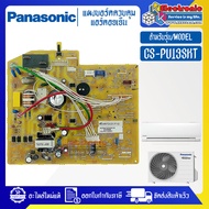 แผงบอร์ดแอร์คอยเย็นPANASONIC-พานาโซนิค รุ่น CS-PU13SKT-อะไหล่ใหม่แท้บริษัท #อะไหล่แอร์PANASONIC