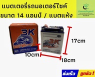 3K 12N14 - 3A แบตเตอรี่รถมอเตอร์ไซค์ แบตเตอรี่แห้ง ของใหม่ ของแท้ ไฟแรง แอมป์เต็ม 12V 14Ah 3K 12N14 